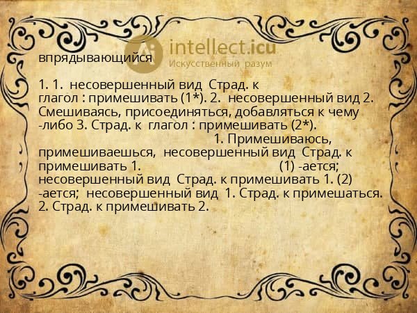 впрядывающийся