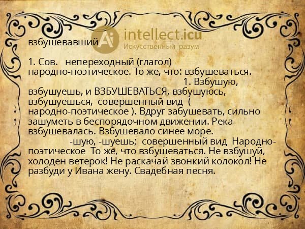 взбушевавший