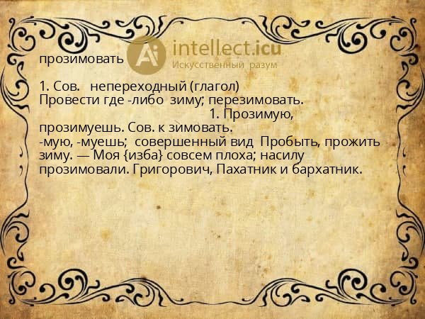 прозимовать