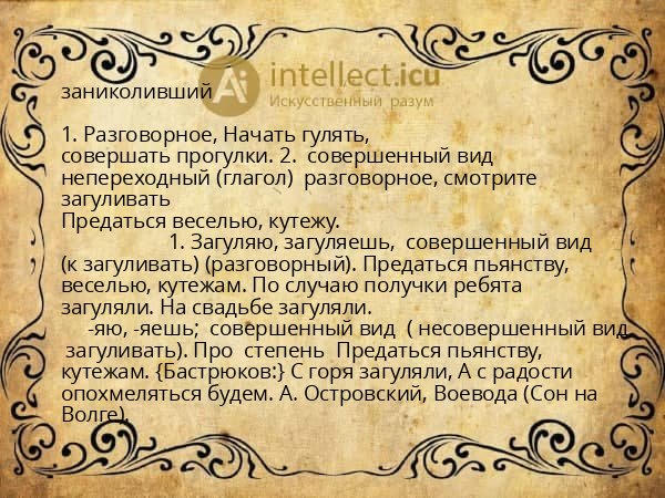 заниколивший