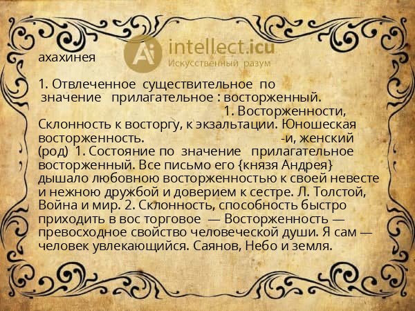 ахахинея
