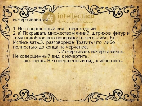исчерчивавший