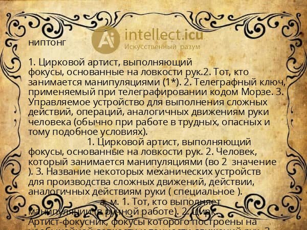 ниптонг