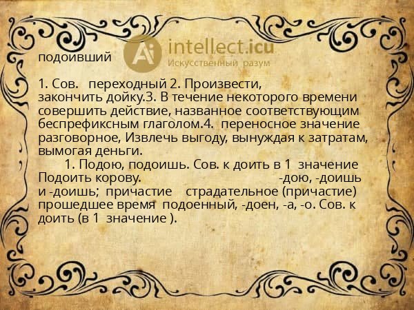подоивший