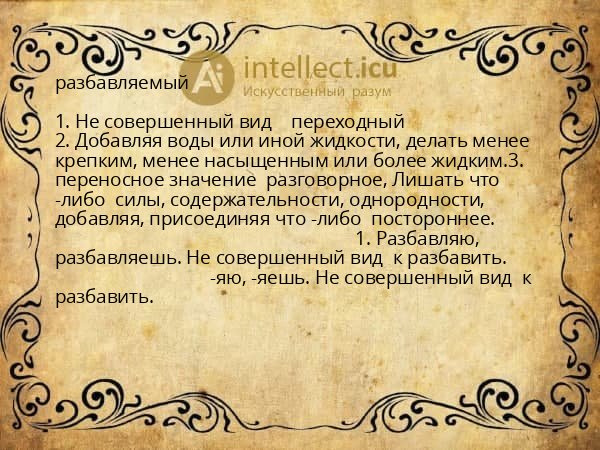разбавляемый