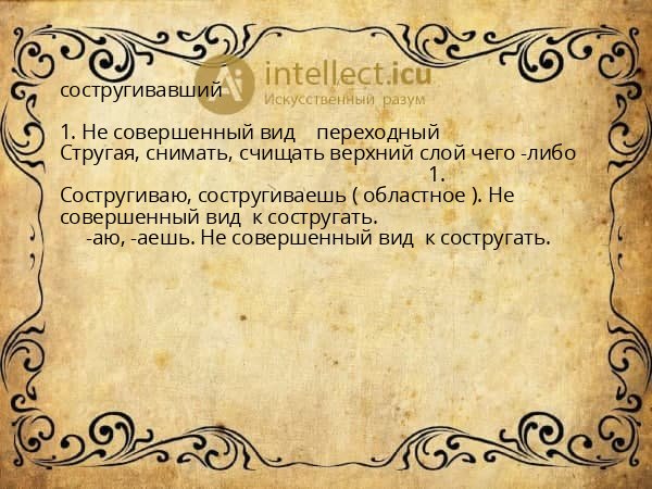 состругивавший