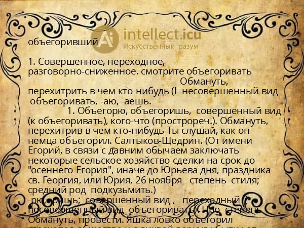 объегоривший