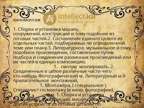 киномонтаж