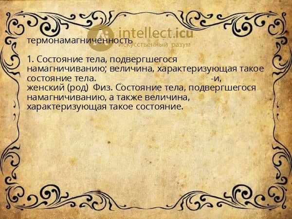 термонамагниченность