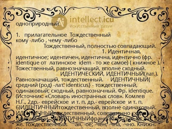 одноприродный