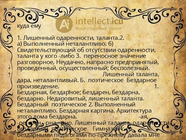 куда ему