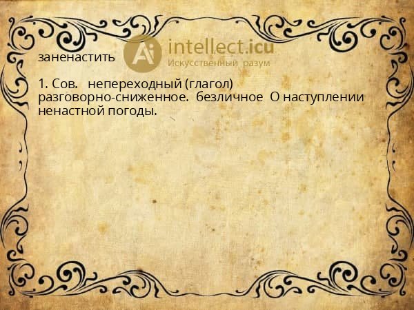 заненастить
