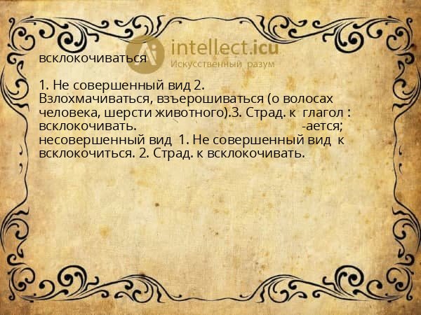 всклокочиваться