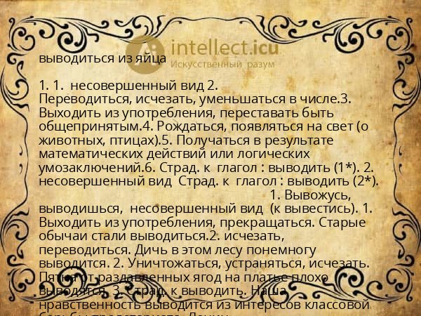 выводиться из яйца