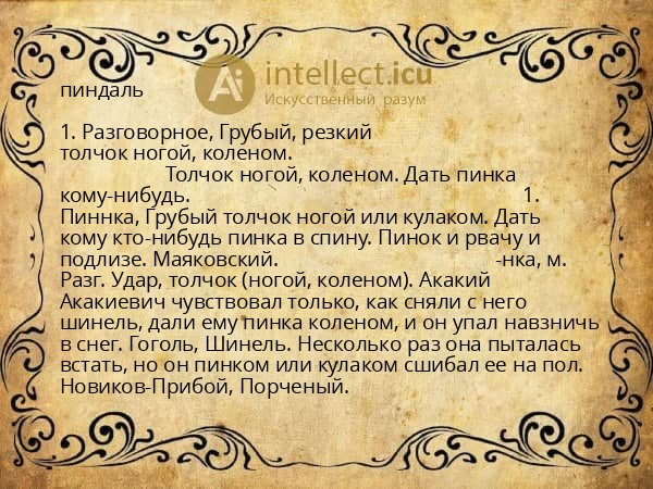 пиндаль