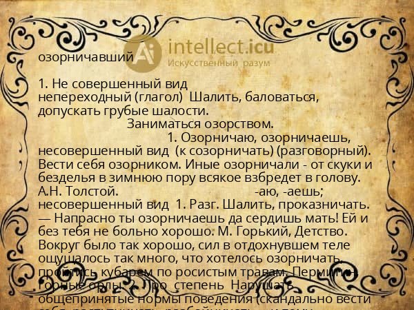 озорничавший