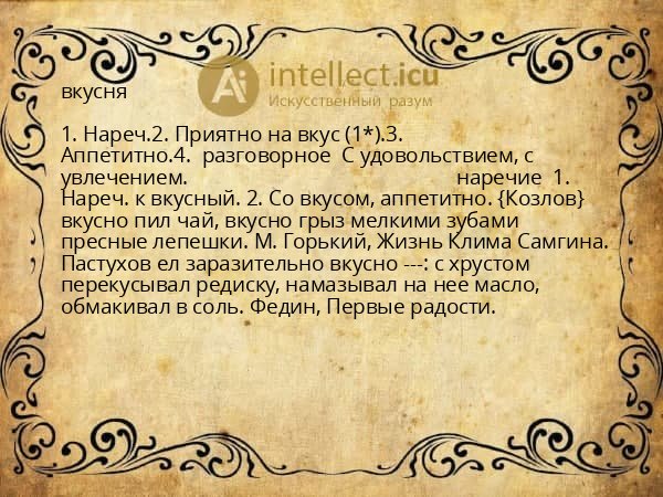 вкусня