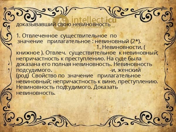 доказывавший свою невиновность