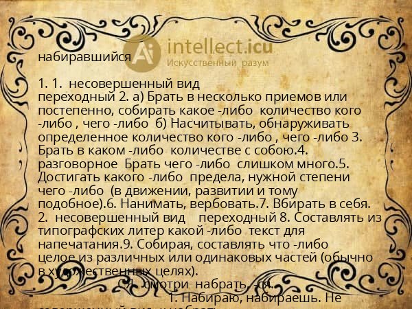 набиравшийся