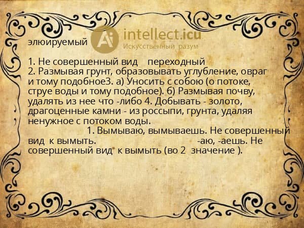 элюируемый