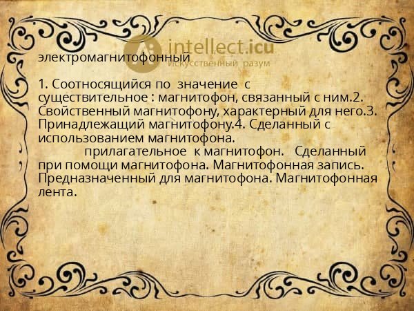 электромагнитофонный