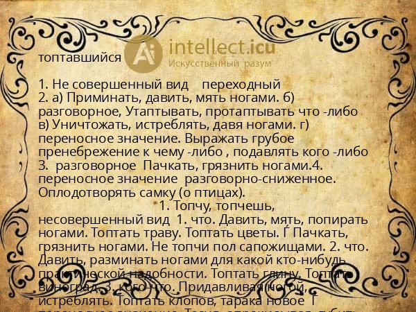 топтавшийся