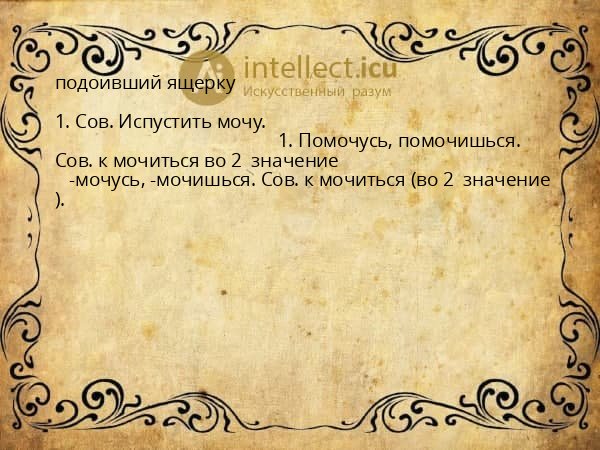 подоивший ящерку