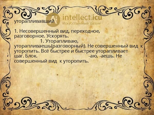 уторапливавший