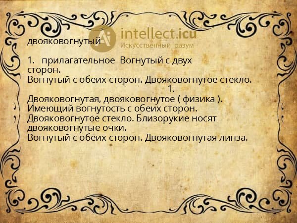 двояковогнутый