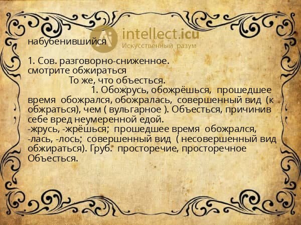 набубенившийся