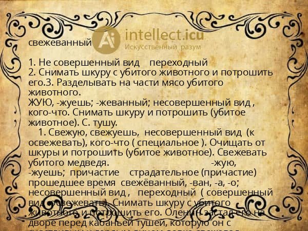свежеванный