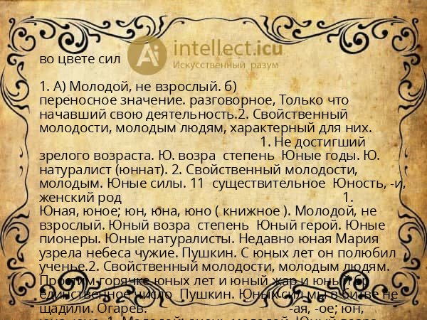 во цвете сил