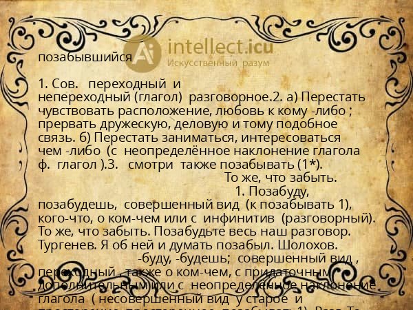 позабывшийся