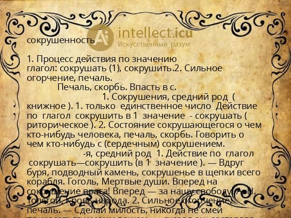 сокрушенность