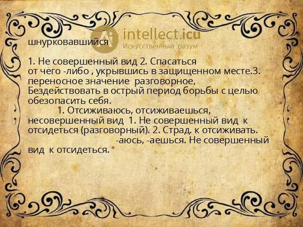 шнурковавшийся