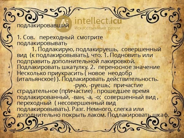 подлакировавший