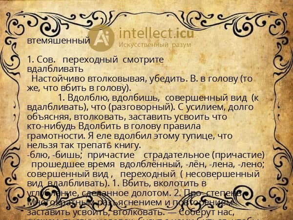 втемяшенный