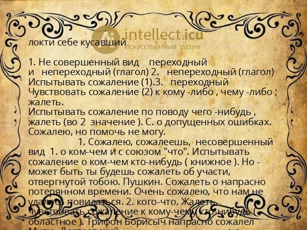 локти себе кусавший