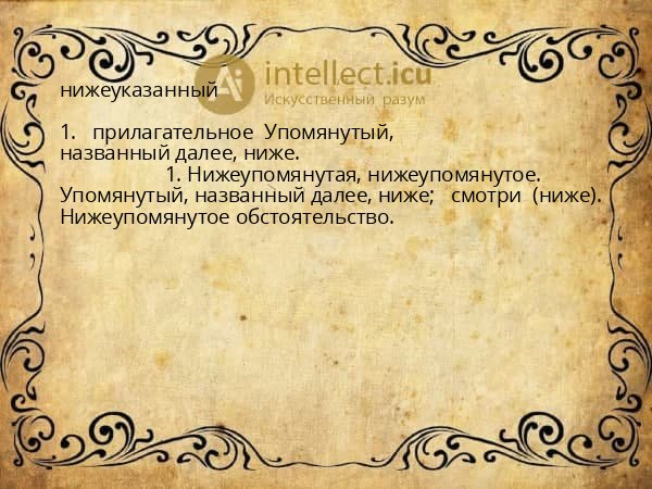 нижеуказанный