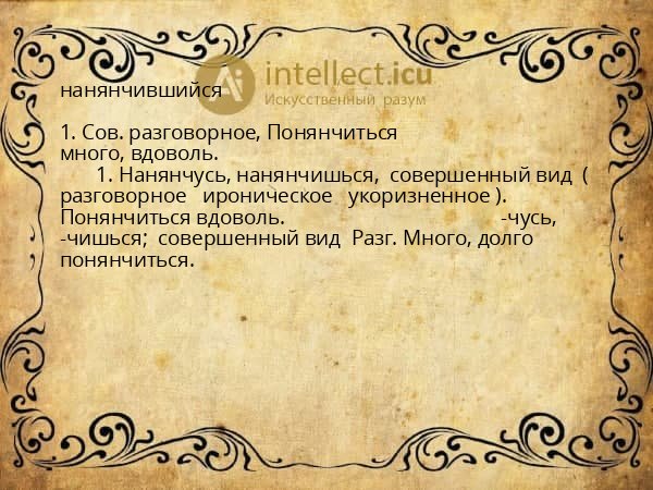 нанянчившийся