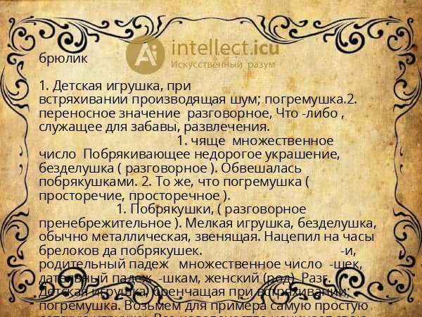 брюлик
