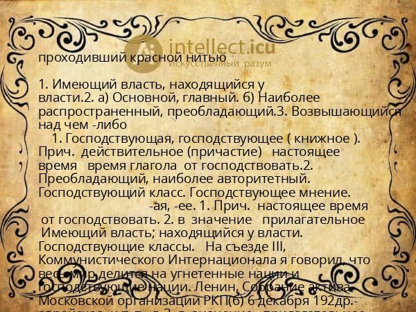 проходивший красной нитью