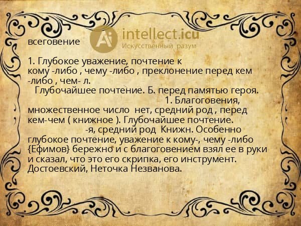 всеговение