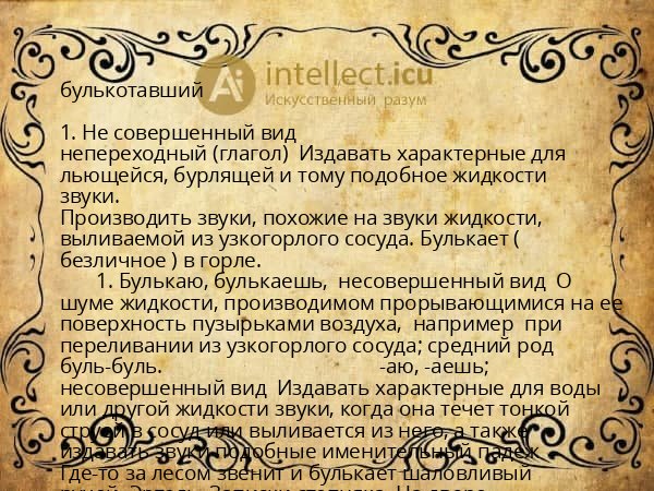 булькотавший