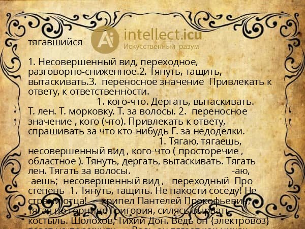 тягавшийся