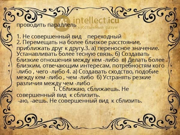 проводить параллель