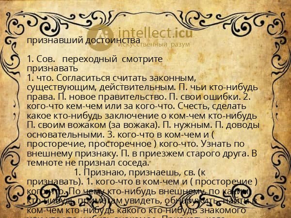 признавший достоинства