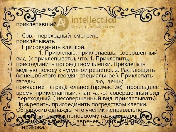 приклепавший