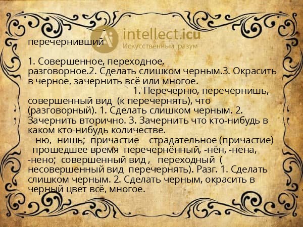 перечернивший