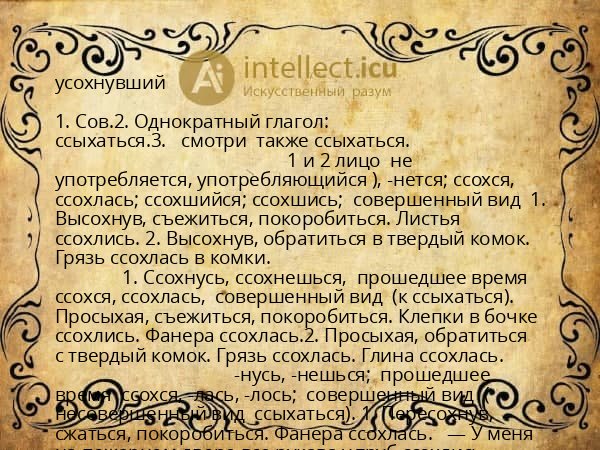 усохнувший